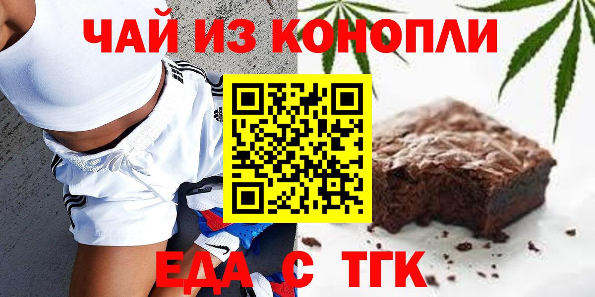 Еда ТГК конопля  Вход с VPN  Троицк 
